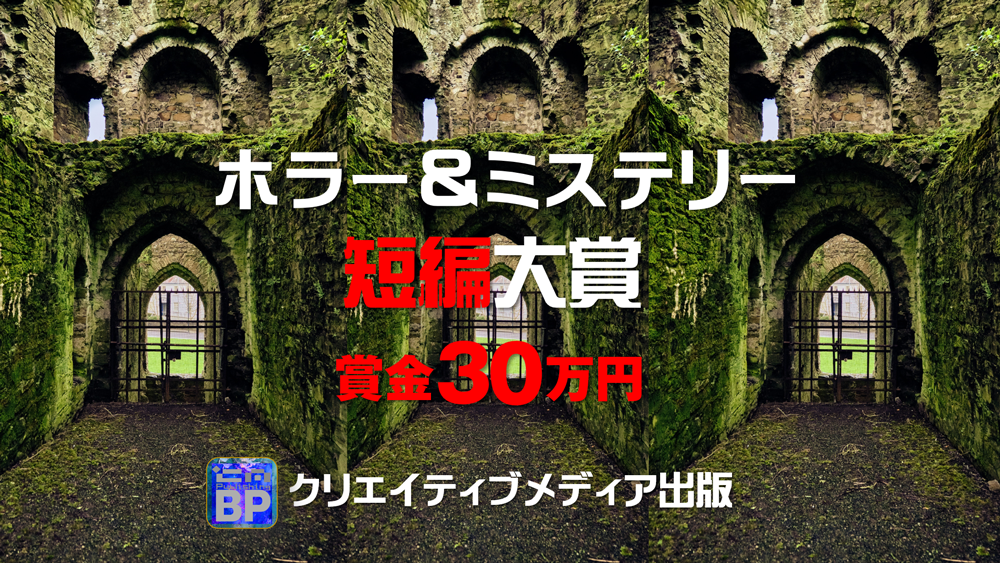 2023年　ホラー＆ミステリー短編大賞　クリエイティブメディア出版　松田提樹　大和田龍之介　マツダダイジュ